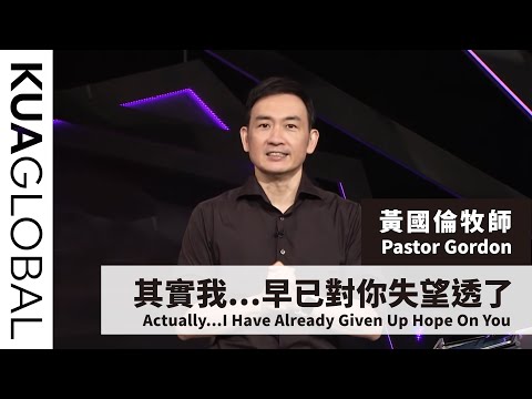 【其實我...早已對你失望透了 Actually...I Have Already Given Up Hope On You】黃國倫牧師