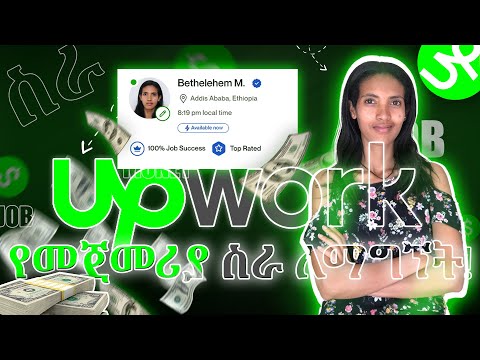 Upwork amharic tips: Upwork ላይ ስራ እናግኝ! Upwork in Ethiopia
