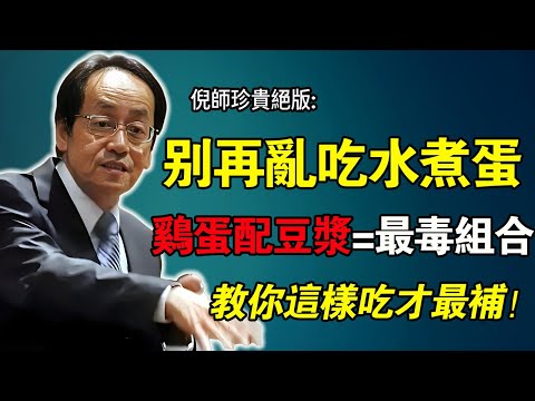 倪海廈:雞蛋怎麼吃最補?第一名竟不是水煮蛋!「養生排行榜」大公開,吃對「滋陰養血」,吃錯「全身是病」!