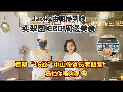 【中山美食vlog】Jacky帶你發掘奕翠園周邊必食清單!直擊16蚊大酒樓質素長者飯堂,驚嘆其高質與抵食。同時食盡港廚力薦的特色鐵板燒、人氣榜首上海麵及明星糖水店等。一次過滿足你所有願望!
