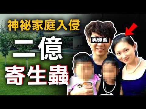 導遊一家離奇現身億萬豪宅 藥盒竟埋藏黑暗秘密?| 奇案調查 | 原子檔案 Mr. Atom