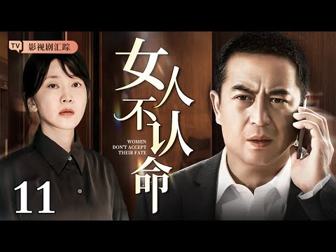 【2025都市情感剧】女人不认命 11|丈夫绝情弃子#闫妮 独自抚养孩子长大,多年后丈夫携新欢归来夺子,她毅然离婚开始布局反击 手撕渣男!(#闫妮 /#张嘉译 )