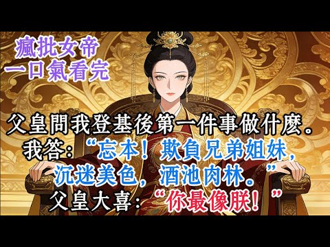 【完结爽文】我是最不受宠的九公主,靠“发疯文学”意外登基。朝臣等着看笑话,兄姐谋划着造反。我反手将最强对手都封为“宠妃”,锁进后宫让他们彼此厮杀。#一口气看完 #一口氣看完 #小说 #小說 #爽文