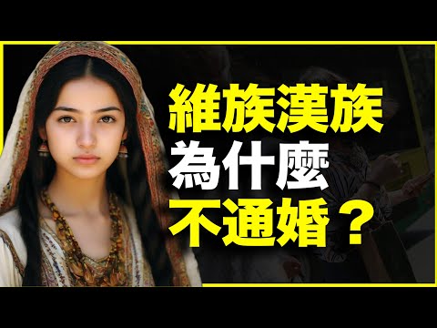 维族汉族为什么“不通婚”?我的亲身经历可以给你答案