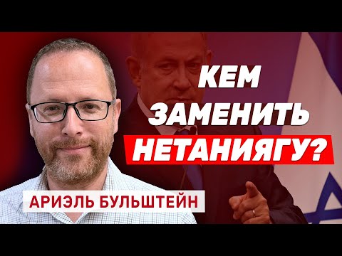 Ariel Bulshtein: As long as Netanyahu performs his duties better than others, we will extend his ...