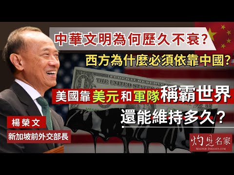 【字幕】新加坡前外交部長楊榮文:中華文明為何歷久不衰? 西方為什麼必須依靠中國? 美國靠美元和軍隊稱霸世界 還能維持多久?《大師訪談錄》(2024-03-21)