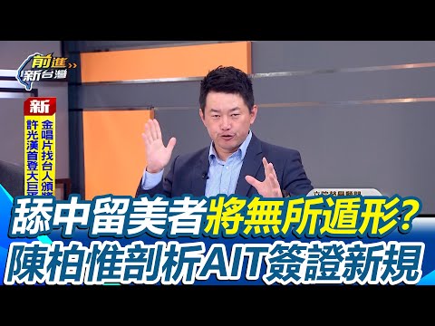 舔中留美者將無所遁形?AIT曝簽證新規!陳柏惟揭:停止灰色空間侵擾作戰 藍白再封殺國防特別預算 張益贍酸鄭麗文:"投資款"還沒到舔成這樣|三立新聞網 SETN.com