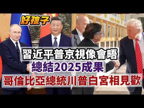 LIVE【好孩子】赤馬到!習近平普京視像:任何時候都是春天|特朗普欠聯合國錢想賴帳|哥倫比亞總統與川普白宮相見歡,烏拉圭為何決定親中?|澤連斯基批普京撕毀協議 20260204 #大衛sir #堅料網