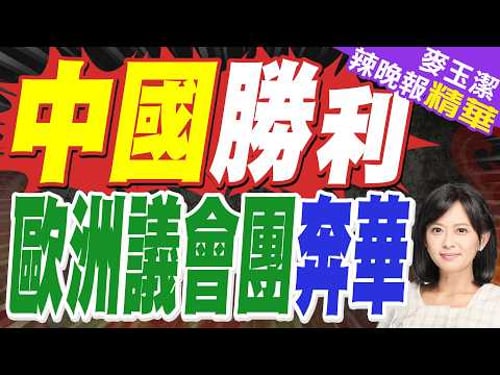 歐洲議會代表團8年來首次訪華 "中國外交的一次悄然勝利"|中國"勝利 歐洲議會團奔華|介文汲.栗正傑.謝寒冰深度剖析?【麥玉潔辣晚報】精華版 @中天新聞CtiNews