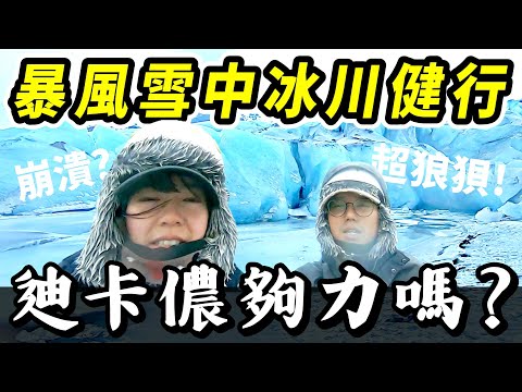 歐洲旅遊6✈️冰島冰川健行超狼狽?! 暴風雪中的穿著配備建議 | 迪卡儂防寒防水裝備推薦 | 冬天雪地穿搭分享 | Iceland | 山倉品草Barnvege