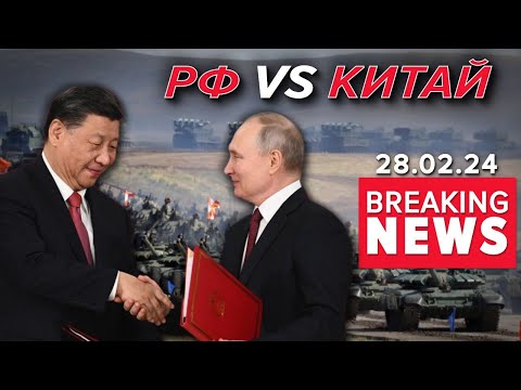 ⚡️ЗЛИЛИ ТАЄМНІ ДОКУМЕНТИ. РФ готується до вторгнення Китаю? | Час новин 12:00 28.02.24