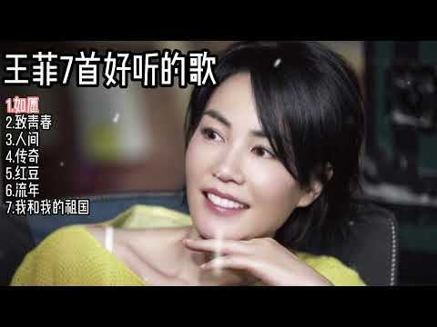 王菲7首好听的歌 如愿 致青春 人间 传奇 红豆 流年 我和我的祖国