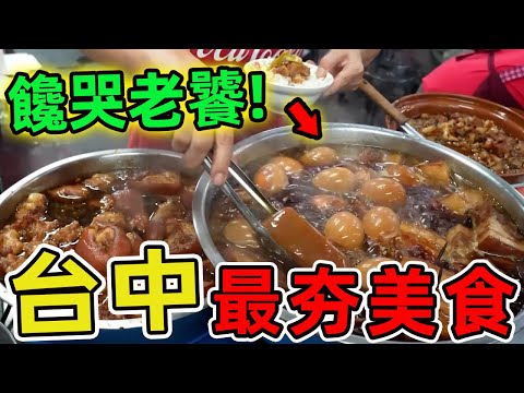 台灣台中十家美食推薦,這座城市不但在2023年獲選為全臺最佳美食城市,更擁有超過3萬家餐飲店,密度之高讓全臺驚艷。|驚奇風向標 #世界之最 #出類拔萃 #腦洞大開 #top10 #台灣#美食