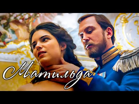 Последний русский император и балерина в исторической драме "Матильда" | Тайна дома Романовых