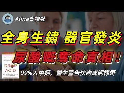 【沉默殺手】尿酸高淨係會痛風?大錯特錯!佢其實正悄悄令你「全身生鏽」!美國頂級神醫揭開尿酸恐怖大話,教你3招真正降尿酸保命法!