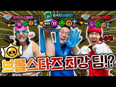 브롤스타즈 최강팀 만들었습니다! 유튜버들 다덤벼!?
