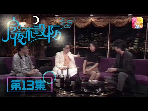 倪匡:天下冇性冷淡嘅女人,只有性無能嘅男人 | 《今夜不設防》13 - 利智、陳玉蓮 | Celebrity Talk Show | ATV