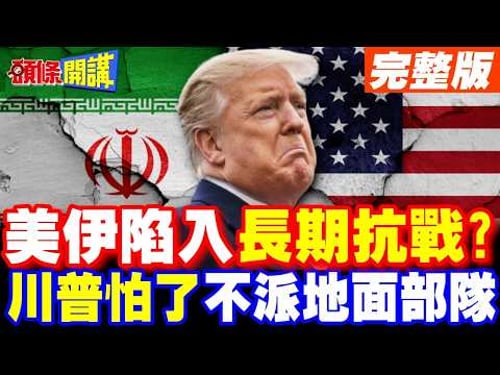 美伊戰爭長期化? | 美軍地面部隊入侵伊朗?伊朗外長笑了:好膽就來!【頭條開講】完整版 @頭條開講HeadlinesTalk