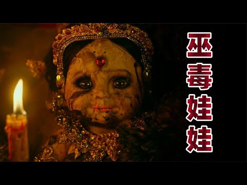 恐怖片:姐姐被三男欺騙 妹妹用巫毒娃娃下索命咒 逆天神結局 #香港恐怖片 #臺灣恐怖片 #鬼片 #恐怖電影 #恐怖電影