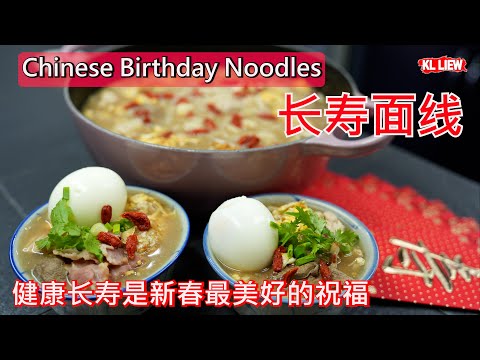 Chinese Birthday Noodles 长寿面线, 年初一, 年初七 ,生日,福州人一定要吃的长寿面线 , 面長壽長,长长久久,健康长寿是新春最美好的祝福