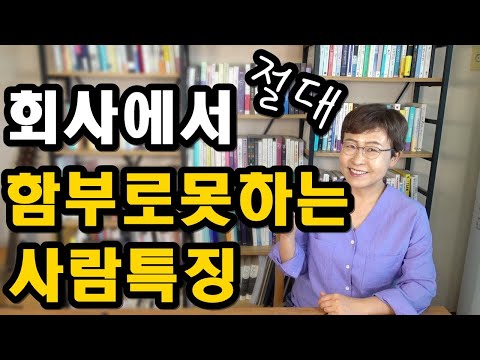 회사생활 - 직장에서 함부로 못대하는 사람들은 어떤 특징을 가지고 있을까?