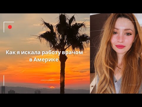 Как я нашла работу врачом в Америке?