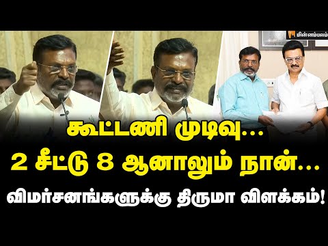 Thirumavalavan Speech | திமுகவில் தொடரும் நிலை... என்னென்ன விமர்சனங்கள்... திருமாவளவன் ஓபன் டாக்!