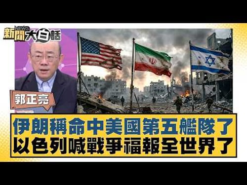 伊朗稱命中美國第五艦隊了 以色列喊戰爭福報全世界了【#新聞大白話】20260320-6|#郭正亮 #帥化民 #方恩格