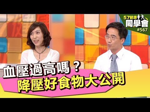 血壓過高嗎?降壓好食物大公開【57健康同學會】第567集 2012年