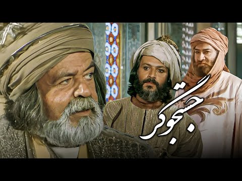 فیلم تاریخی جستجوگر | نامزد 6 سیمرغ بلورین | با بازی امین تارخ و محمدعلی کشاورز | Jostejoogar