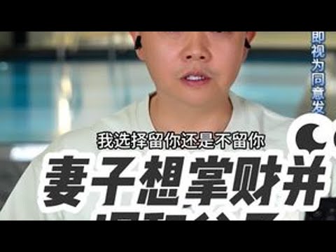 妻子想掌财并调和父子 周三到周日21点准时直播连线。听他人的故事,想自己的人生 #情感 #婚姻 #家庭 #凌云夜话