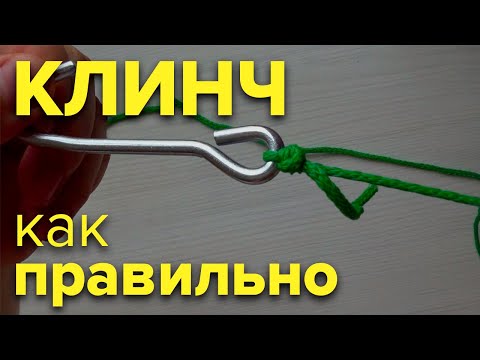 УЗЕЛ КЛИНЧ | CLINCH KNOT | как привязать крючок, поводок, вертлюжок, карабин, застежку