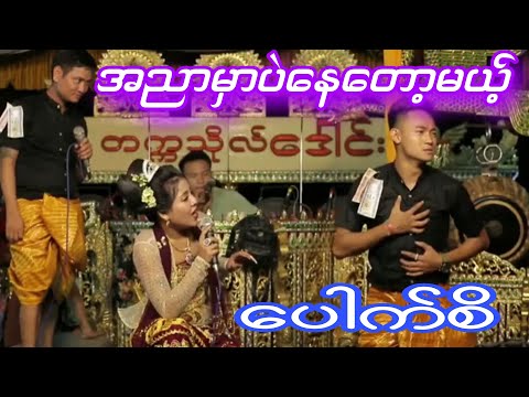 လူရွှင်တော် ဝိုင်းချစ် ပေါက်စိ နှင့်မင်းသမီးချောလေးကေတုမတီဘိုမတို့ရဲ့အငြိမ့်ခန်းလေးအရမ်းကောင်း