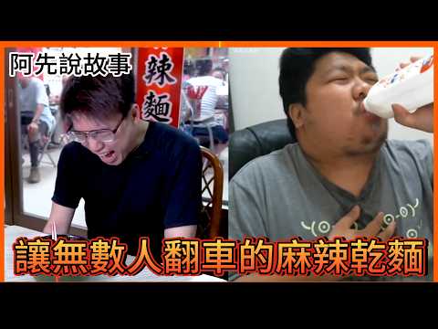 讓無數吃辣大神翻車的大王麻辣乾麵到底有多誇張? 真的有人挑戰成功嗎?|大王麻辣乾麵|阿先說故事