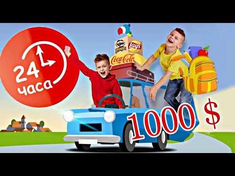 24 ЧАСА В МАШИНЕ Челлендж / ПРИЗ 1000$ и 1000 ПРОБЛЕМ ! // KiFill boys