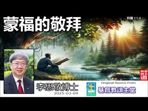 蒙福的敬拜 (詩篇1:1-6) - 李思敬博士【繁簡字幕翻譯 by Johnson Ng】