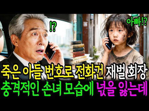 죽은 아들 번호로 전화 건 재벌회장, 충격적인 눈 앞에 손녀 모습에 넋을 잃게 되는데