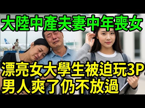 大陸中產夫妻中年喪女!#呂鵬大案紀實#呂鵬講大案#大案紀實