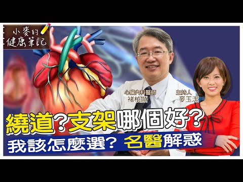 【#小麥的健康筆記】繞道?支架哪個好? 裝了心臟支架不是延壽保證! 20221104 @中天新聞CtiNews @健康我加1CtiHealthyme