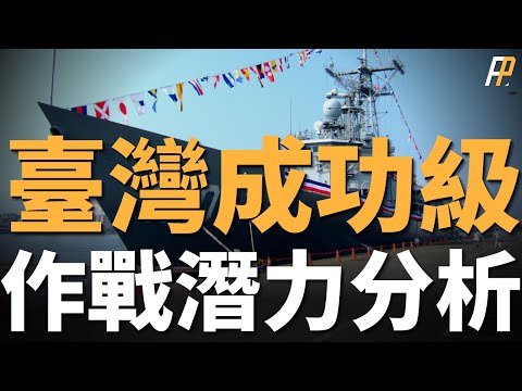 台灣成功級巡防艦作戰潛力分析,整體性能超美佩里級。 身中4枚反艦飛彈,依然堅挺,雄風三型反艦飛彈|成功級 | 佩里級 |雄風二型 | 雄風三型 |