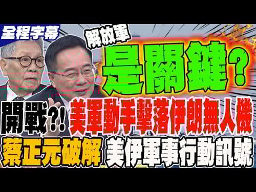 開戰?!美軍動手擊落伊朗無人機?! 蔡正元破解美伊軍事行動訊號 將軍曝解放軍是關鍵?!