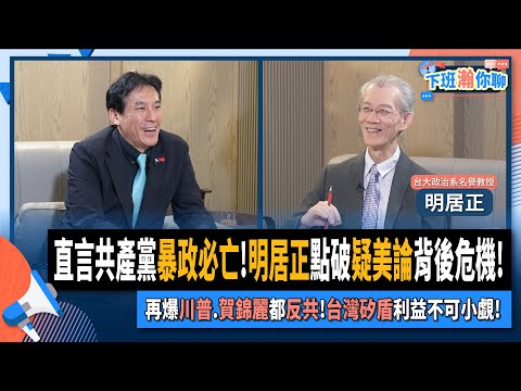 【下班瀚你聊】直言共產黨暴政必亡!明居正點破疑美論背後危機!再爆川普.賀錦麗都反共!台灣矽盾利益不可小覷!2024-08-18 Ep.196 @TheStormMedia