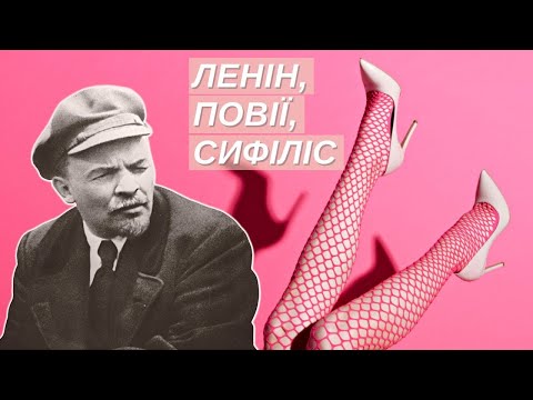 ПОВІЇ, СИФІЛІС І НЕ ТІЛЬКИ! Уся ПРАВДА про життя і смерть вождя порлетаріату | Історія для дорослих