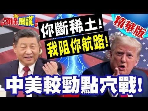 北京警告別因小失大!中美較勁點穴戰!你斷稀土!我阻你航路!澳洲的囚徒困境!【頭條開講】精華版 @頭條開講HeadlinesTalk