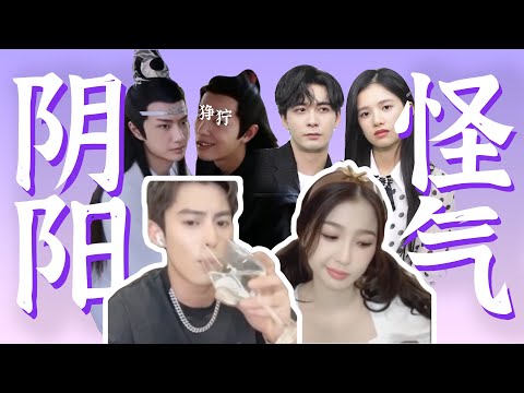 镜头一关,白眼狂翻。缺德盘点阴阳怪气的cp营业