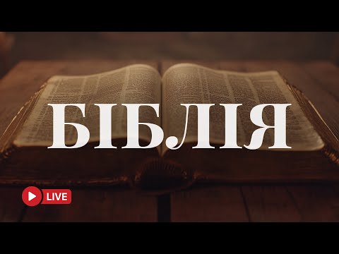 Біблія у сучасному українському перекладі – живе Слово Боже 🔴 BibleVision Наживо 24/7