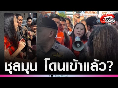 'คนชลบุรี'มาตามคำท้า ผลัก'ไอซ์ รักชนก'ตร.ห้ามวุ่น เข้าทางเกม ลั่น ถ้าจะด่าต่อคิวด่าดีกว่า?