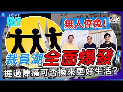 無人倖免!大規模裁員潮爆發!大裁員陣痛難免!未來會否迎來更好生活?|#26 科技佬 TECH TALK