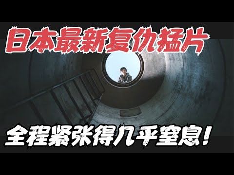 日本生猛复仇悬疑片,全片只有一个场景、一位演员,却紧张得几乎窒息!《窨井盖》【宇哥】