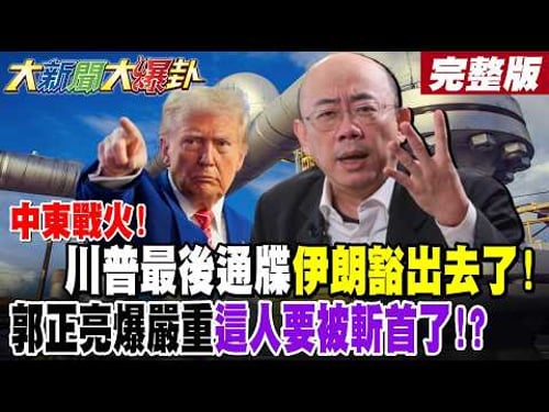 【大新聞大爆卦 上】中東戰火!川普最後通牒伊朗豁出去了!郭正亮爆嚴重這人要被斬首了!?以色列鐵穹神話破滅綠心驚了!?德黑蘭使拳王戰術給美致命一擊!? 完整版 @大新聞大爆卦HotNewsTalk